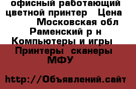 офисный работающий цветной принтер › Цена ­ 3 000 - Московская обл., Раменский р-н Компьютеры и игры » Принтеры, сканеры, МФУ   